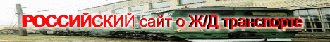 РОССИЙСКИЙ сайт посвящённый Ж/Д транспорту:статьи,фотогалерея,видеогалерея,форум